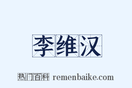 李维汉是什么意思的图片